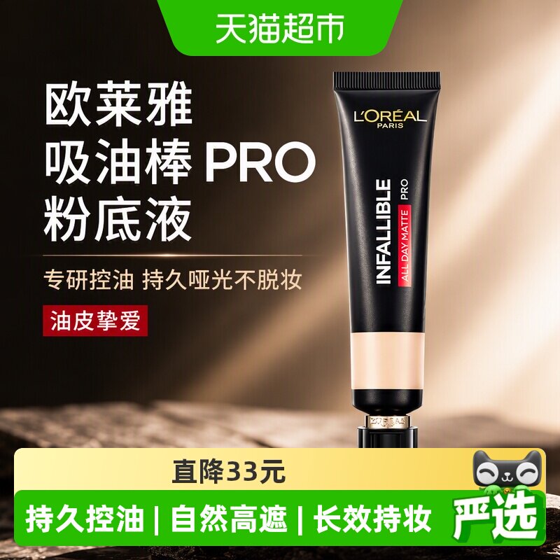 欧莱雅吸油棒PRO粉底液遮瑕控油持久不脱妆油皮哑光油皮