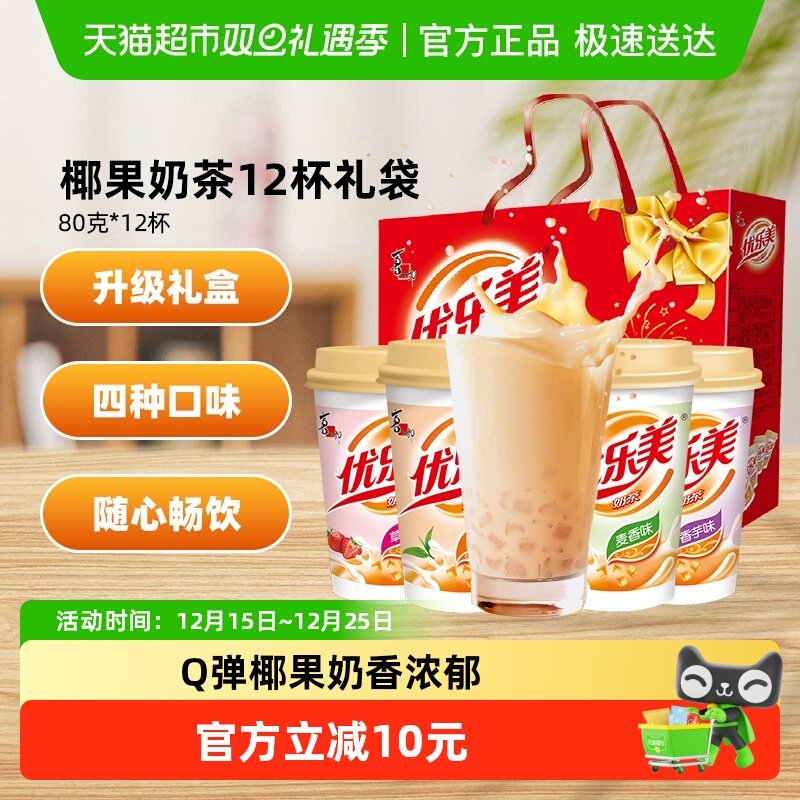 优乐美椰果奶茶80g*12杯礼盒装多口味早餐固体热饮料速溶冲泡饮品