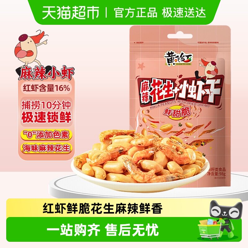 【包邮】黄飞红小虾麻辣花生酥脆小虾香辣坚果休闲零食下酒菜