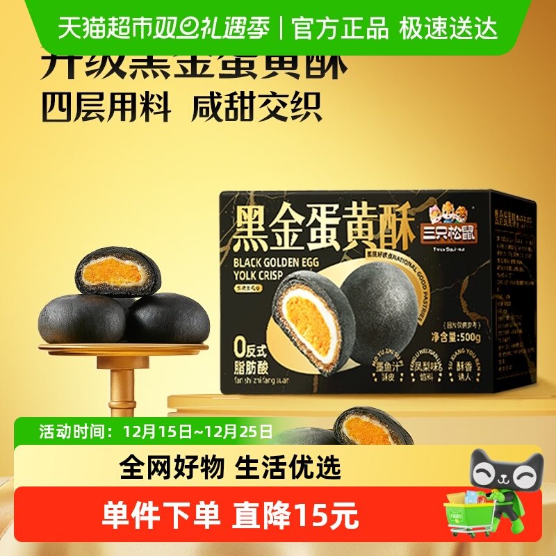 三只松鼠黑金蛋黄酥500g早餐中式糕点传统休闲零食礼盒节日送礼