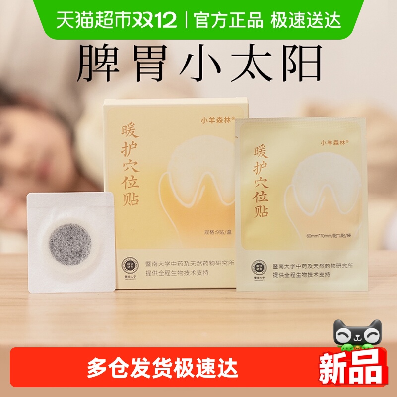 小羊森林儿童脾胃暖护穴位贴消食