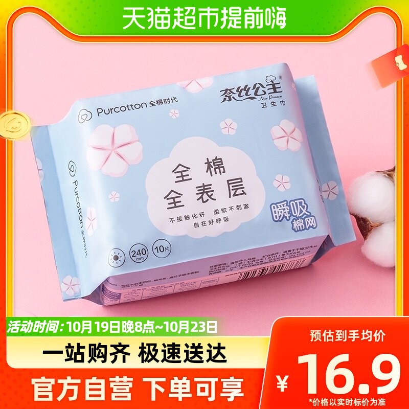 【天猫超市】全棉时代奈丝棉爽超吸款日用卫生巾240mm*10片姨妈巾高性价比高么？