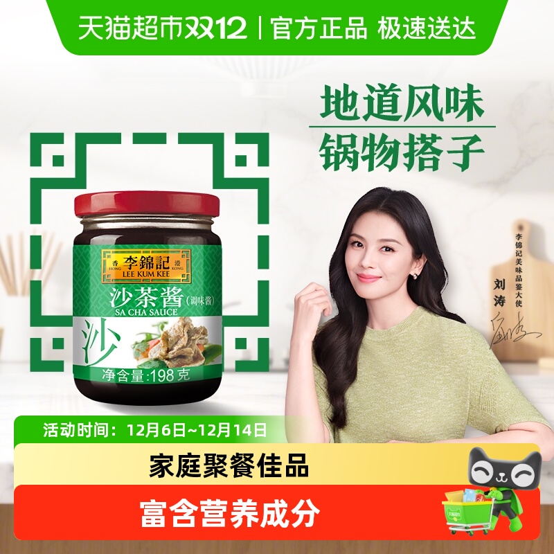 李锦记沙茶酱198g煎炒调味料