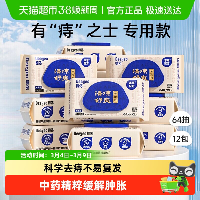 德佑痔疮护理型湿厕纸擦屁屁清凉卫生湿纸巾男女擦私处专用湿手纸