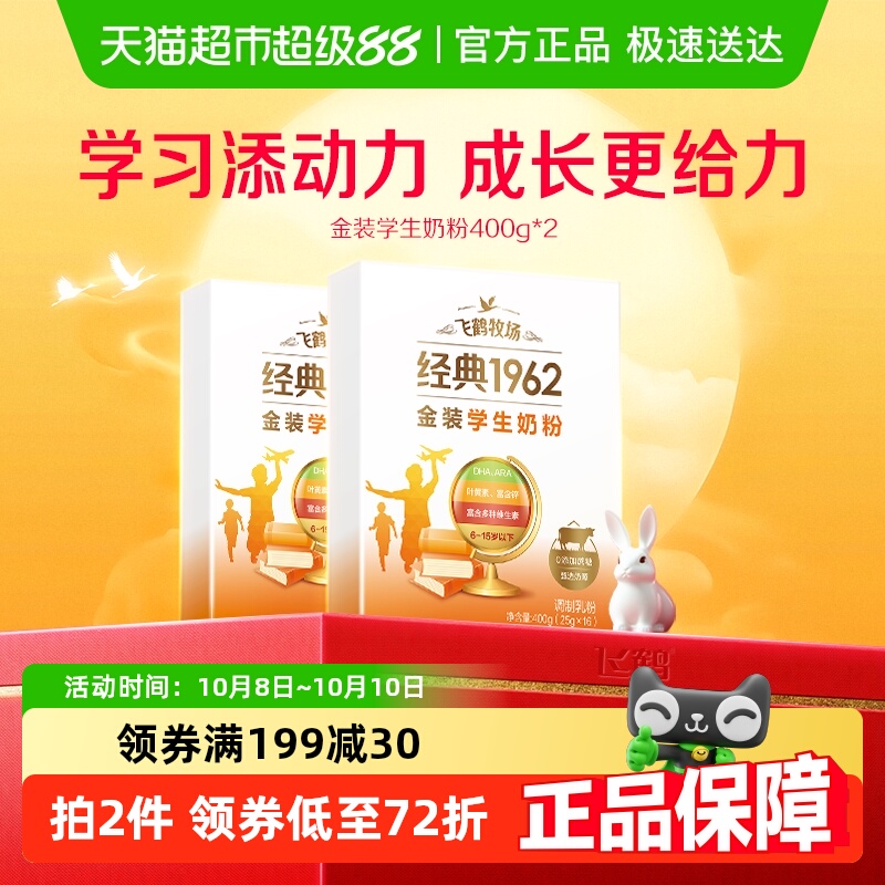 飞鹤经典1962高锌高钙青少年成长奶粉400g*2奶粉条装学习无压力