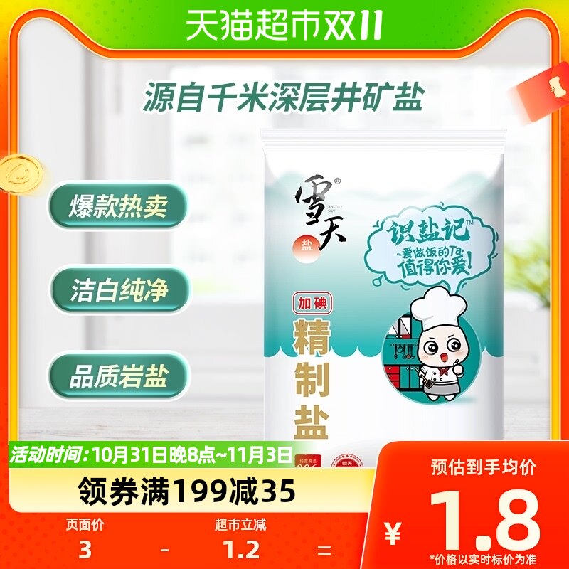 雪天加碘盐精制食用盐300g家用细盐调味料井矿盐怎么看?