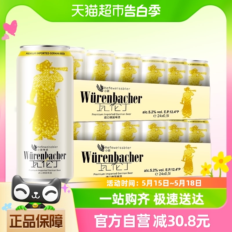 【进口】瓦伦丁德国原装进口小麦啤酒500ml*48听麦香浓郁罐装精酿