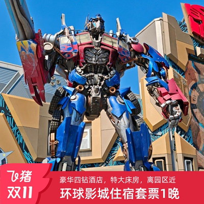 北京环球度假区太阳花酒店+环球影城门票1日门票+早餐+班车