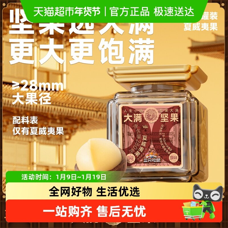 三只松鼠大满坚果28mm大颗粒夏威夷果280g精品罐装健康零食送礼