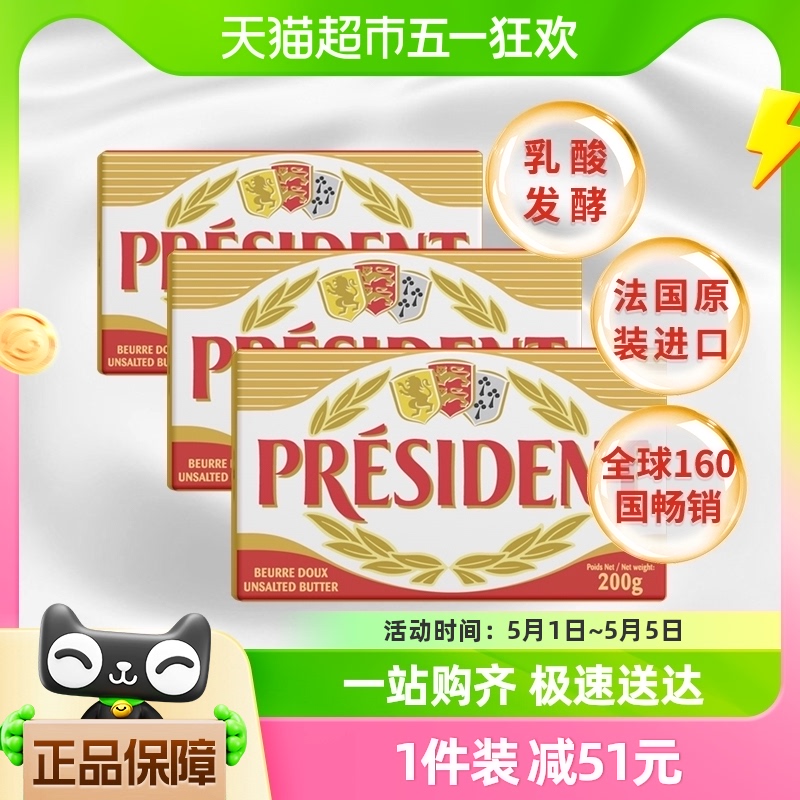 总统（President）法国进口发酵动物淡味黄油块200g*3烘焙原料