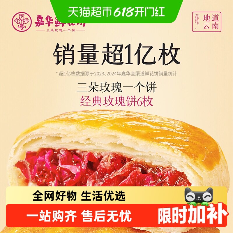 嘉华鲜花饼云南特产传统美食玫瑰饼晚上解饿零食糕点心小吃伴手礼