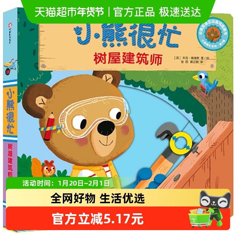 小熊很忙树屋建筑师中英文双语系列宝宝早教书婴儿绘本新华书店,书籍/杂志/报纸,启蒙认知书/黑白卡/识字卡,淘宝优惠券,粉丝福利购,淘宝优惠卷