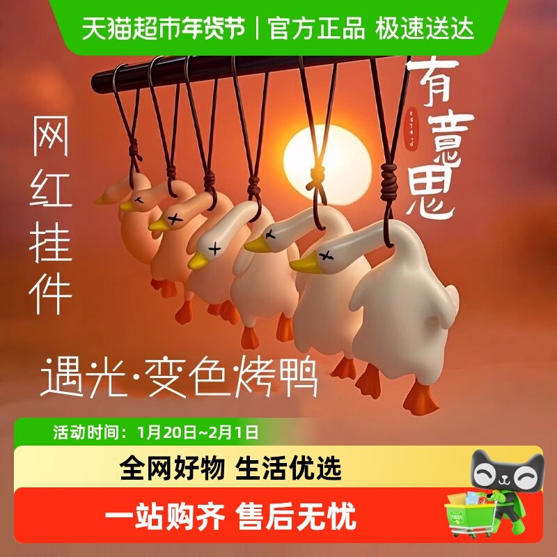 变色烤鸭防晒鸭子2025新款变色北京烤鸭变身挂件遇光紫外线会变色,洗护清洁剂/卫生巾/纸/香薰,香薰卡片,淘宝优惠券,粉丝福利购,淘宝优惠卷