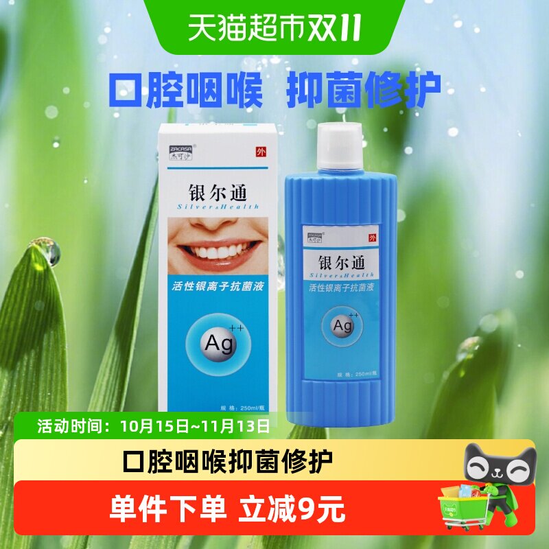 杰可沙银尔通活性银离子抗菌液250ml*1盒口腔健康清洁漱口护理液