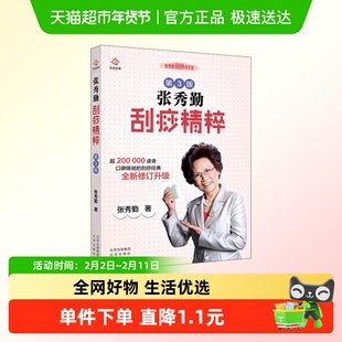 张秀勤刮痧精粹 第3版