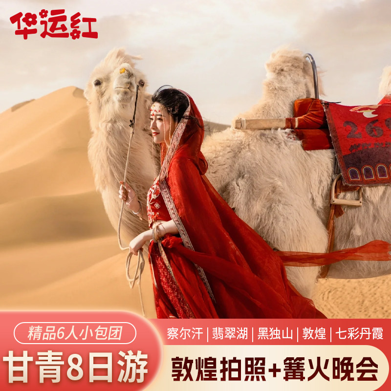 青甘大环线8天6人小团