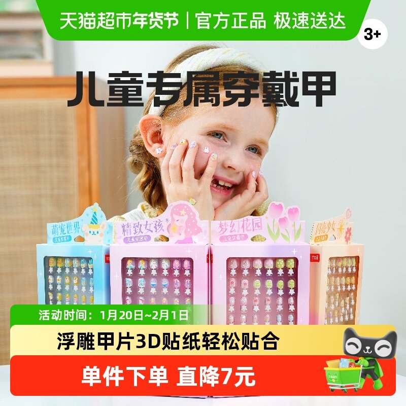 TOI图益儿童穿戴甲公主美甲指甲贴女孩甲片玩具女宝生日礼物,玩具/童车/益智/积木/模型,手工创意粘贴类,淘宝优惠券,粉丝福利购,淘宝优惠卷