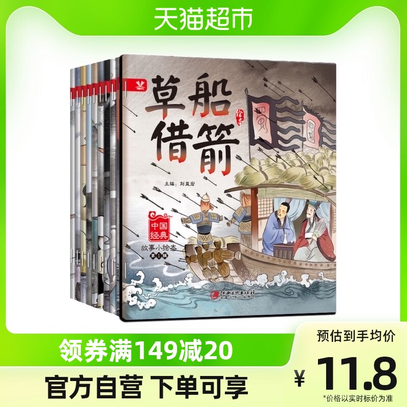 中国经典故事小绘本.第1辑  中国经典儿童文学 有声伴读 经典故事怎么看?