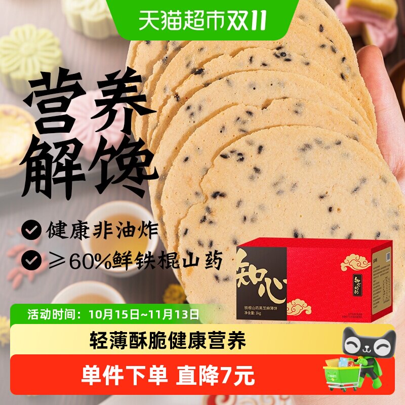 知心奶奶铁棍山药黑芝麻薄饼全麦薄片煎饼干孕妇营养解馋零食小吃