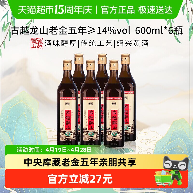 古越龙山中央库藏老金五年绍兴黄酒绍兴酒花雕酒600ml*6瓶加量版
