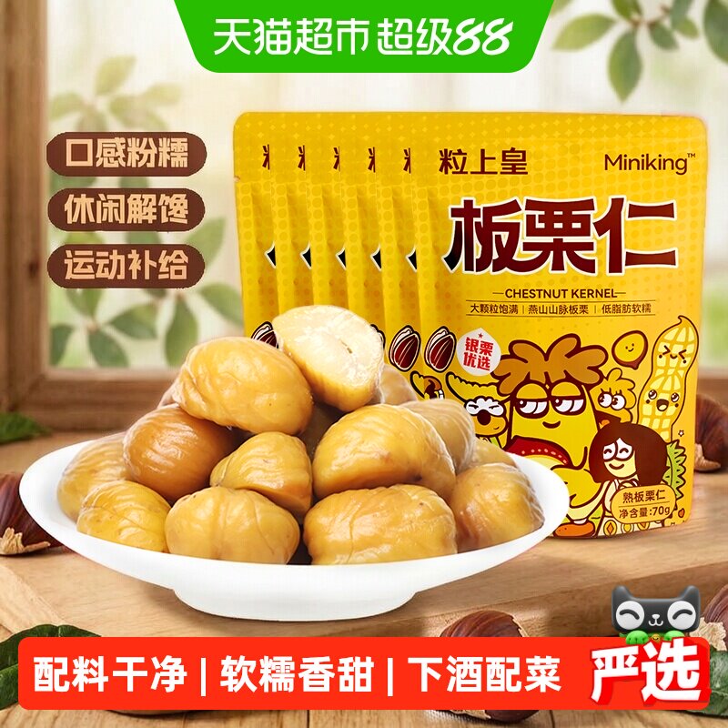 粒上皇板栗仁即食低温保鲜图片