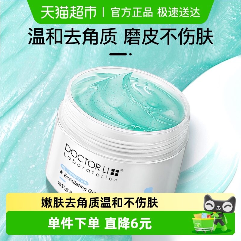 李医生去角质凝露深层清洁面部毛孔全身去死皮磨砂膏女男