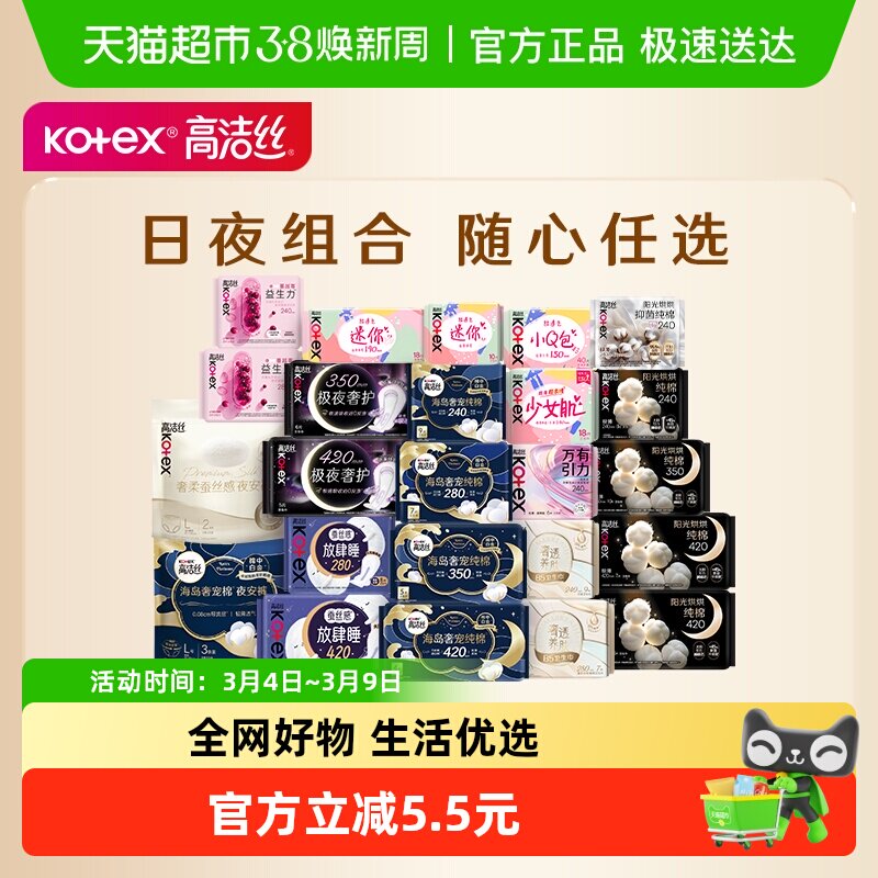 【任选4件】【下拉领金币】高洁丝全周期日夜卫生巾姨妈巾