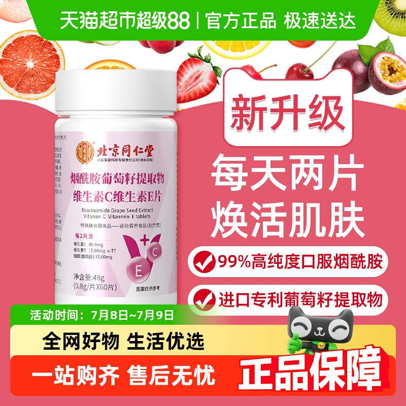 同仁堂烟酰胺葡萄籽提取物60片