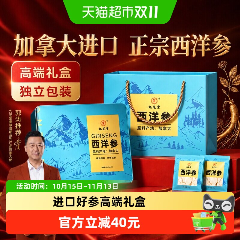 九芝堂加拿大进口正宗西洋参礼盒花旗参人参切片补品营养品送长辈