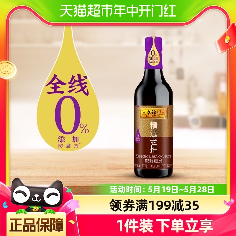 李锦记精选老抽500ml酿造酱油红烧上色入味炒菜凉拌家用调味