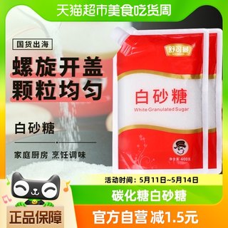 舒可曼一级白砂糖400g*2包碳化糖细白糖幼砂糖袋装家用食用