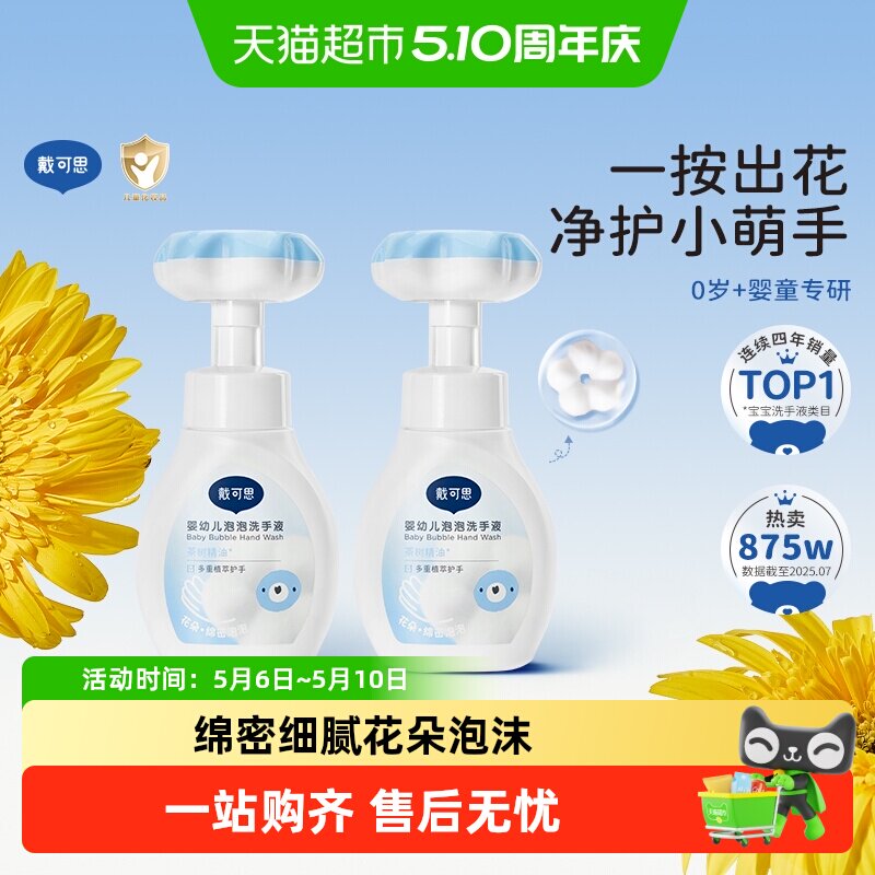 戴可思婴儿花朵泡泡洗手液儿童宝宝泡沫洗手植物清洁护手液