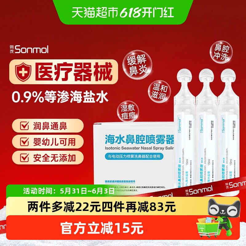 朔茂等渗生理盐水洗鼻器15ml*30支儿童鼻炎鼻干痒塞软化鼻垢专业