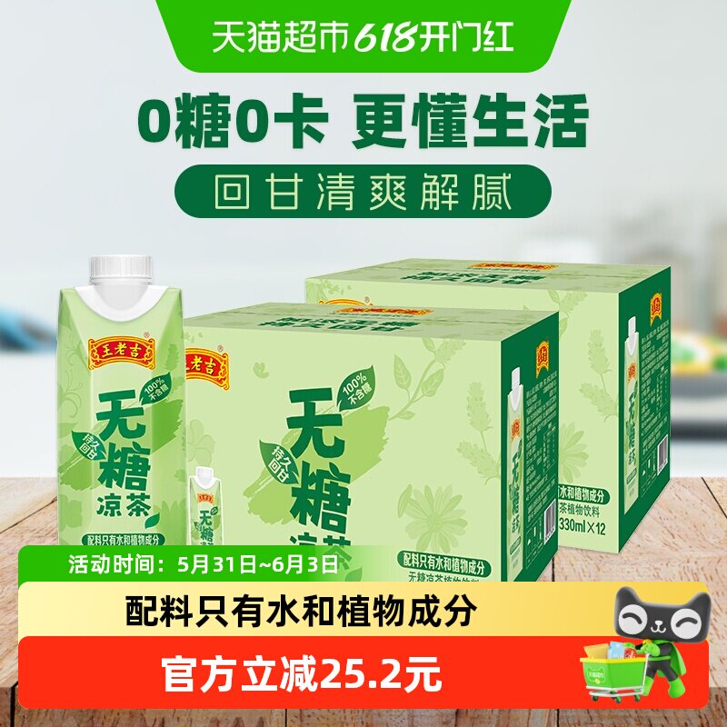 王老吉无糖凉茶植物本草0糖0卡饮料330ml*12盒*2箱整箱老少皆宜