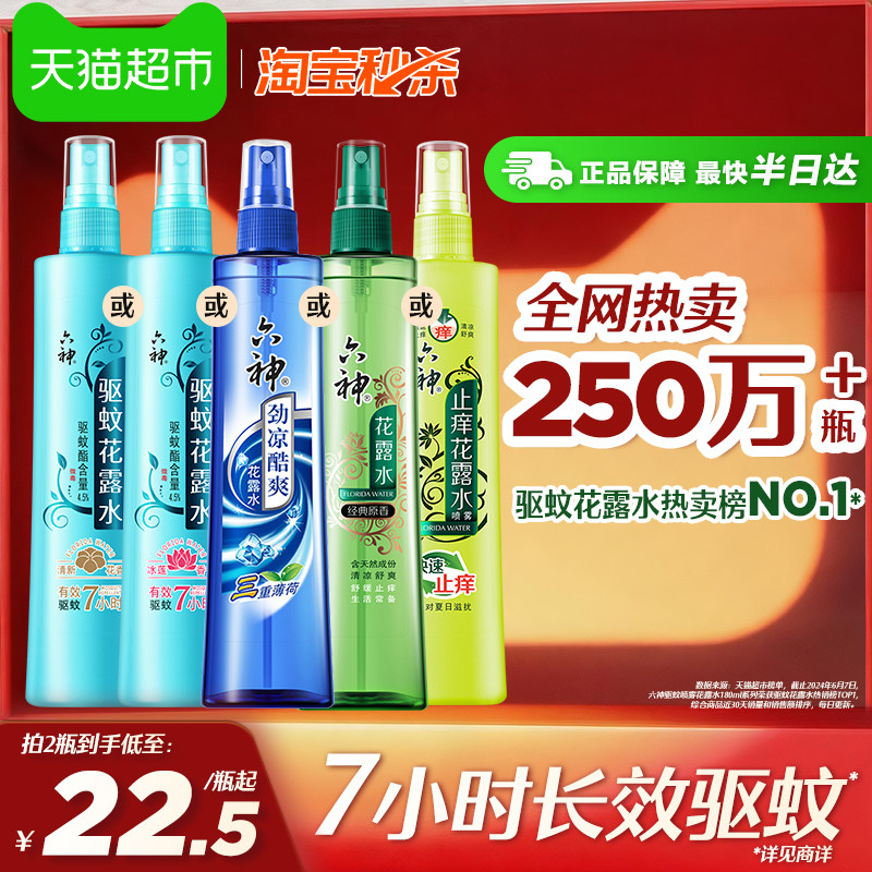 六神驱蚊止痒劲凉喷雾花露水防蚊液蚊怕水蚊不叮薄荷清凉持久留香