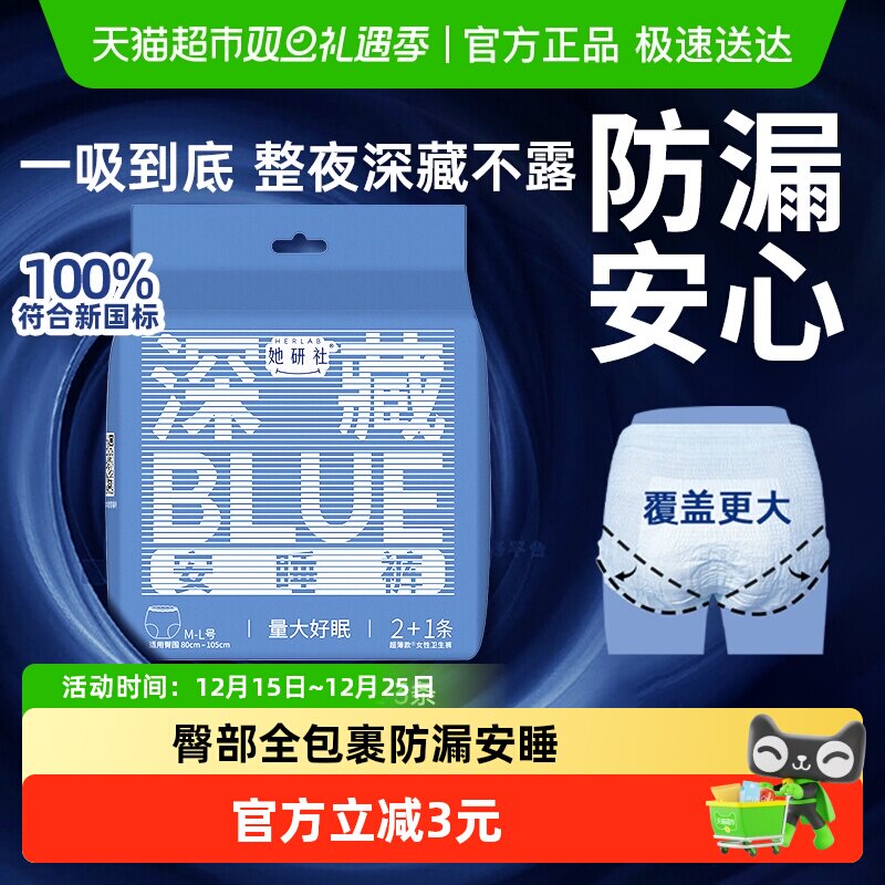 她研社裤型卫生巾深藏BLUE安睡裤