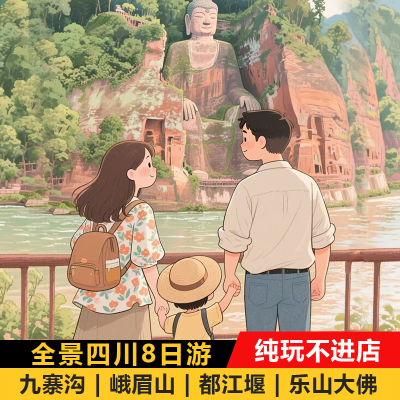 四川成都8日全景跟团游