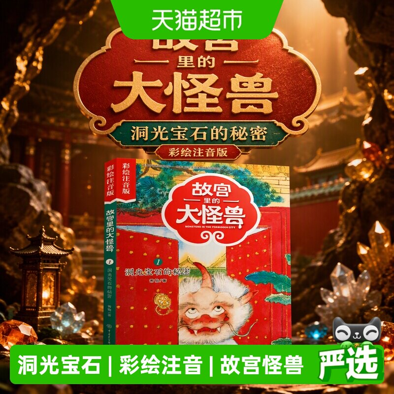 故宫里的大怪兽——洞光宝石的秘密（彩绘注音版）图片