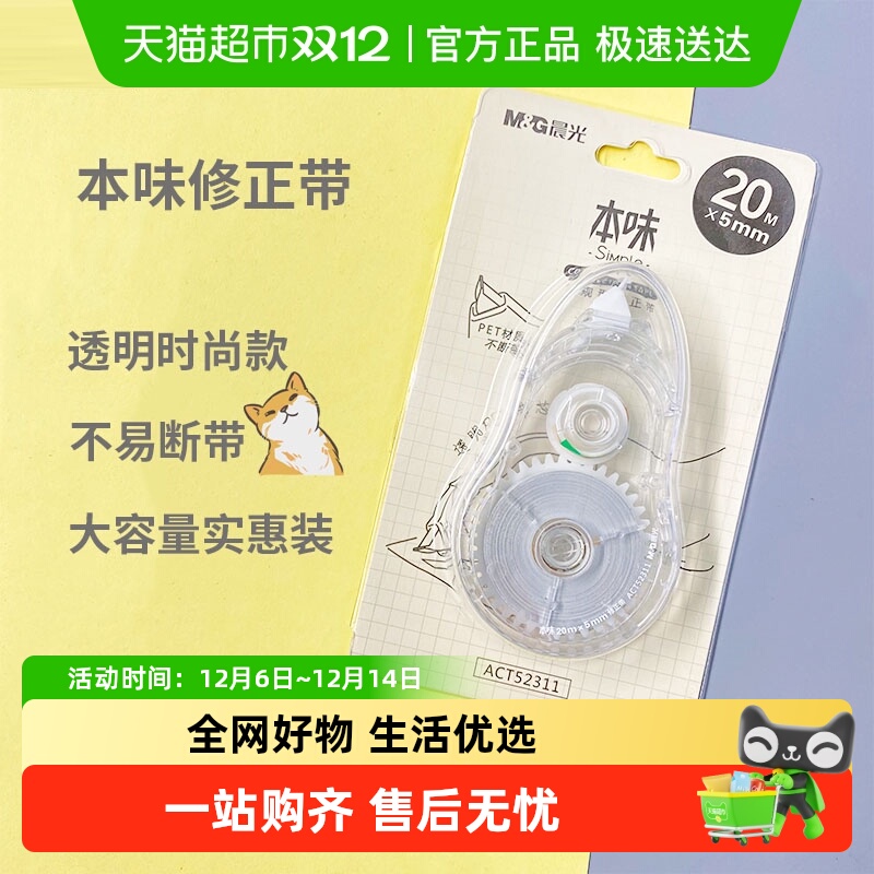 晨光大容量文具耐摔修正带6个