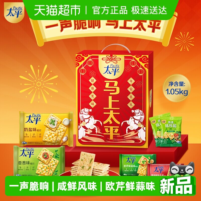 【年货礼盒】太平梳打饼干马上太平礼盒1.05kg休闲零食过年送礼