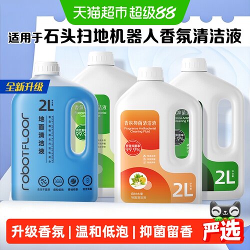 适用于石头清洁液
