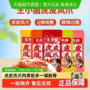 王小卤散称虎皮凤爪鸡爪解馋追剧零食充饥夜宵即食休闲美味小吃