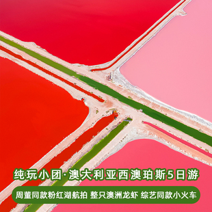 五星15人西澳珀斯5日粉红湖送航拍龙虾尖峰石阵澳大利亚澳洲旅游