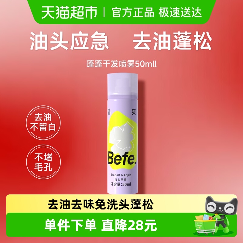 BEFE免洗干发喷雾便携蓬松不留白