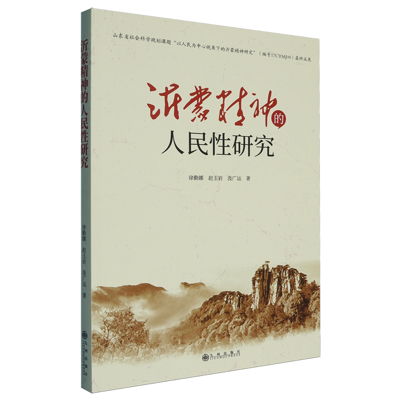 正版包邮 沂蒙精神的人民研究 徐勤娜,赵玉岩,汲广运著 9787522534299 九州出版社