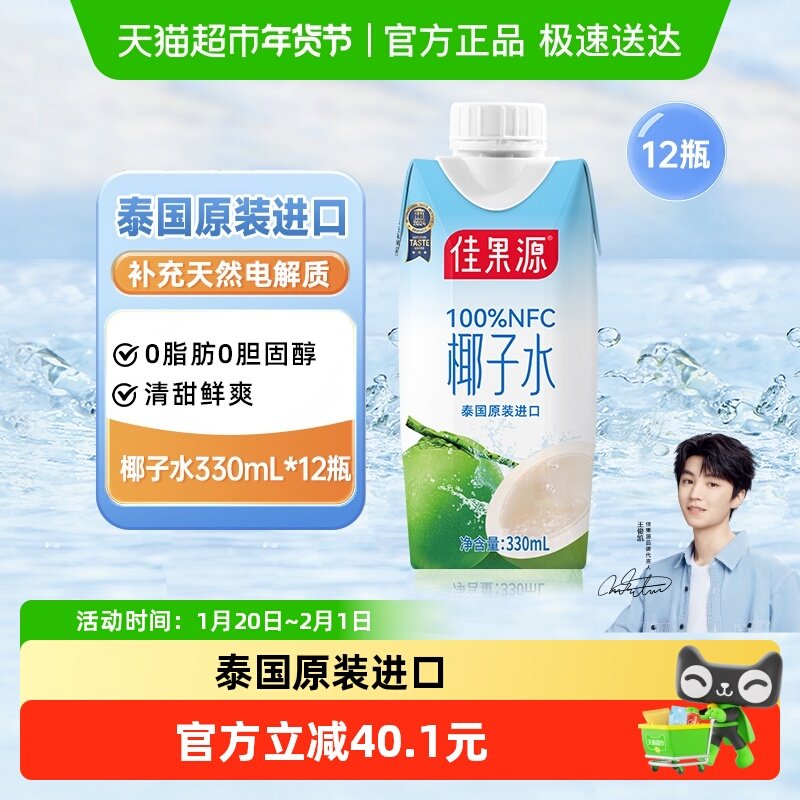 【王俊凯推荐】佳果源泰国进口100%NFC椰子水330ml*12补水电解质,咖啡/麦片/冲饮,纯果蔬汁/纯果汁,淘宝优惠券,粉丝福利购,淘宝优惠卷
