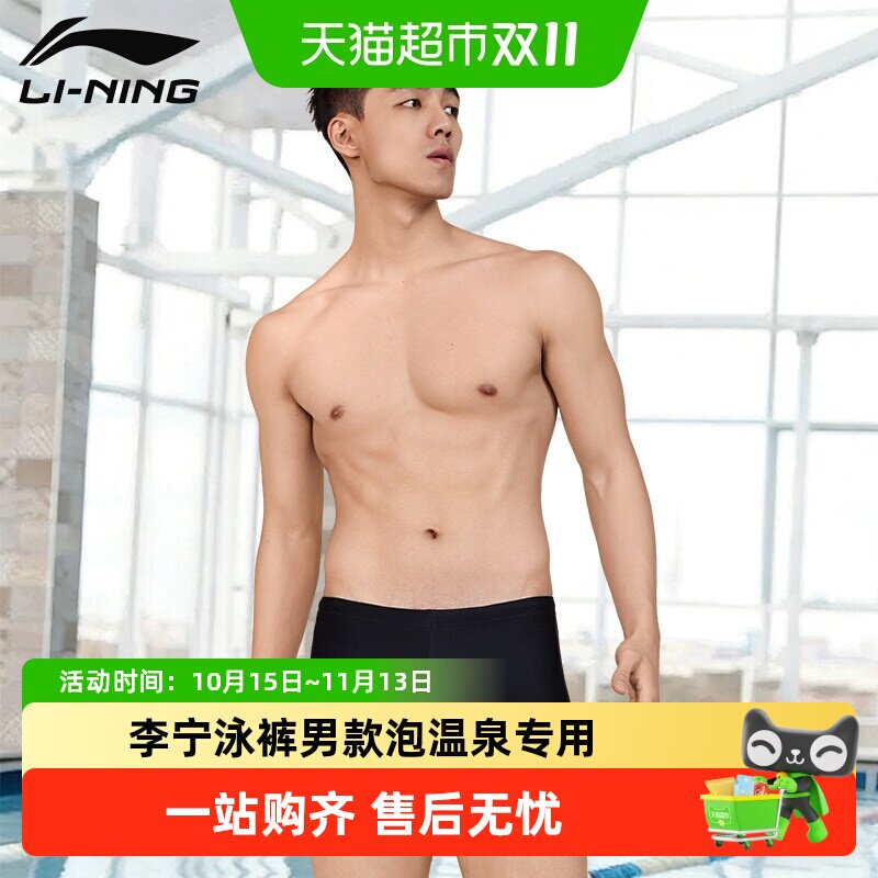 李宁泳裤男款泡温泉专用新款男士青少年专业训练竞速平角游泳套装