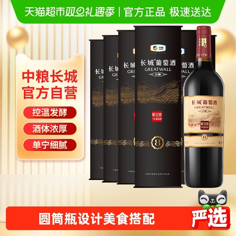中粮长城干红葡萄酒红酒窖酿8解百纳圆筒750mlX6瓶整箱装节日送礼