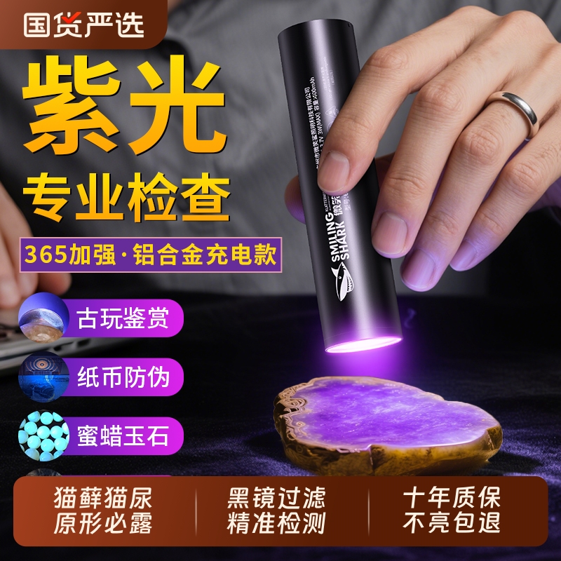 微笑鲨紫光灯鉴定专用紫外线灯