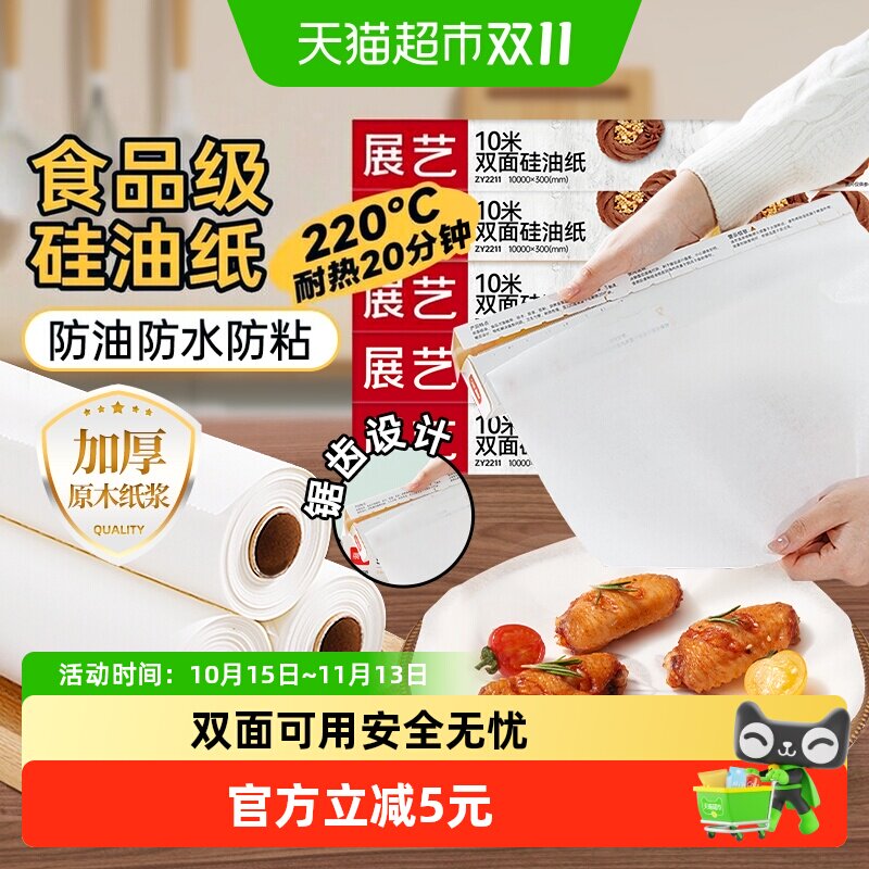 展艺双面硅油纸烤箱烤盘吸油纸食物锡纸烧烤专用空气炸锅家用纸垫